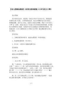 【幼儿园精品教案】大班语言游戏教案《小河马的大口罩》