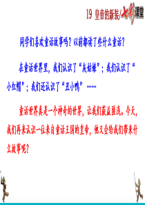部编版初中语文七年级上册教学PPT课件19.皇帝的新装