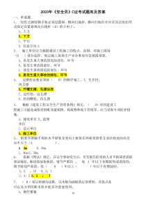 2020年最新建筑《安全员》C证考试题库及答案