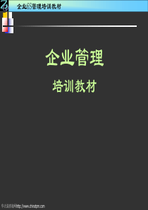 【精】企业实施管理模式的培训资料