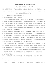 以话题式教学促进小学英语对话教学
