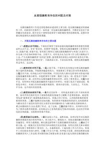 反腐倡廉教育存在的问题及对策