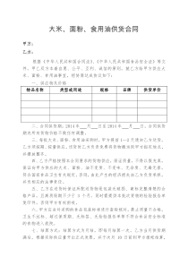 米面油供应合同