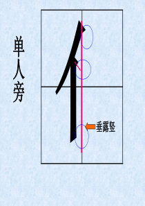 1.书法：单人旁