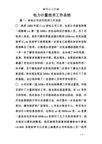 电力计量技术工作总结