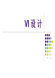 培训课件：VI设计