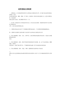 进货查验或进货查验记录制度