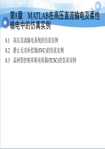 MATLAB在高压直流输电及柔性输电中仿真实例