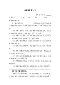 家属陪护告知书