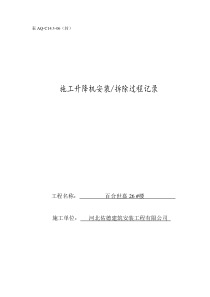 施工升降机安装过程记录