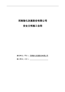 安全文明施工合同范本