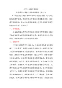 新冠疫情部编版三年级下册语文线上教学与开学后的衔接教学工作计划