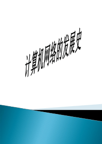 计算机网络发展史.