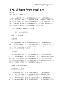 国网人力资源教育培训管理的思考