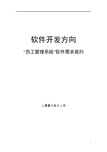员工管理系统需求分析