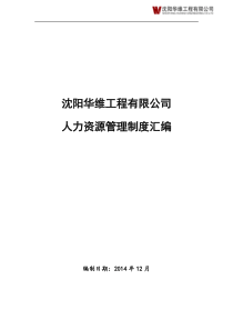 4沈阳华维工程有限公司人力资源管理制度汇编