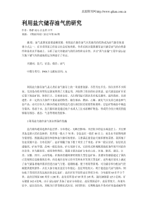 利用盐穴储存油气的研究