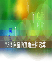 向量的直角坐标运算