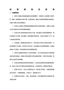 运营部岗位职责