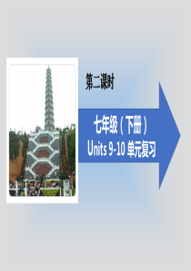 人教版七年级英语下册unit9-10复习