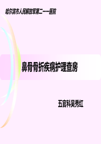 鼻骨骨折疾病护理查房