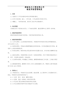 某电力工程有限公司绩效考核管理制度