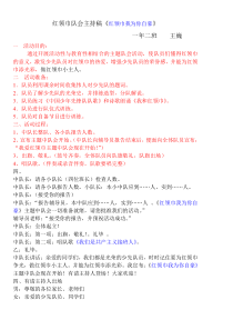 红领巾队会主持稿