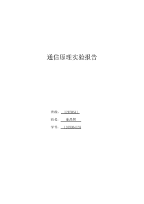 通信原理实验报告(终)