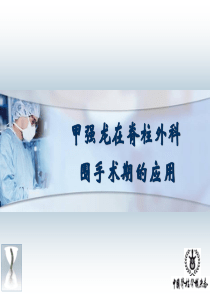 甲强龙在脊柱外科术期应用