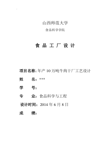 10万吨牛肉干工厂设计方案