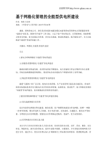 基于网格化管理的全能型供电所建设