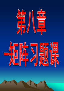 高等代数(第三版)8-习题课