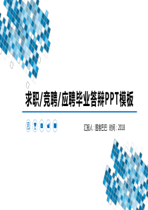 个人求职应聘工作ppt模板