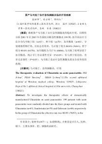 国产乌司他丁治疗急性胰腺炎临床疗效观察