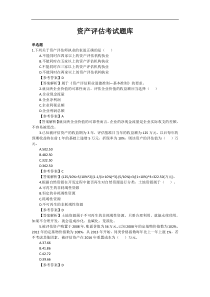资产评估试卷题库