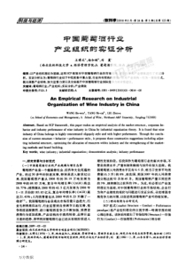 中国葡萄酒行业产业组织的实证分析