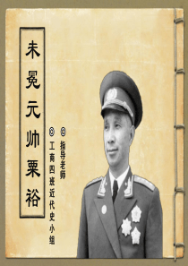 卫冕元帅粟裕PPT