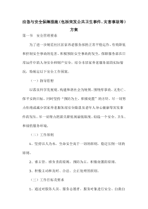 居家养老服务应急与安全保障措施