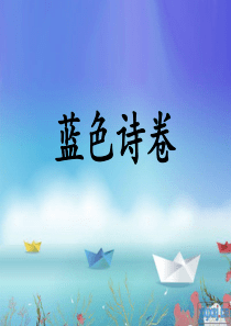 蓝色诗卷