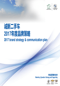 最新诚新二手车年度策略方案