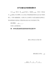 关于办理CA证书的授权委托书