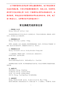 已整理-常见佛教咒语拼音注音