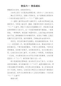 快乐六一-快乐成长-国旗下讲话