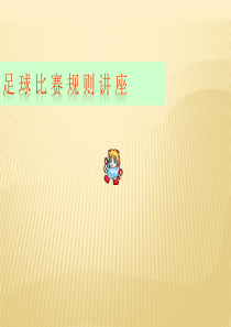 足球比赛规则讲座ppt课件