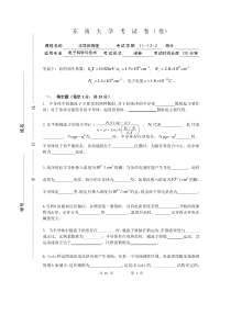 2011东南大学半导体物理试卷..