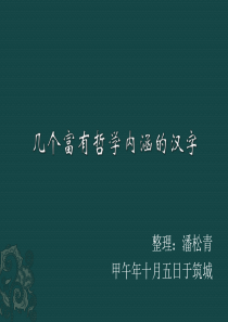 几个有哲学内涵的汉字
