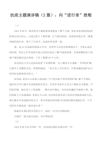 抗疫主题演讲稿(2篇)：向“逆行者”致敬