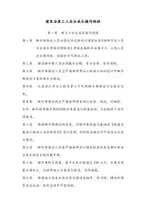 建筑施工各工种操作规程