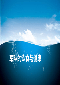 军队的健康饮食PPT精选课件