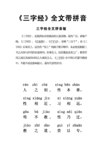 【最新编排】三字经全文带拼音PDF搜藏
